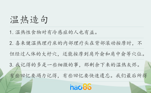 温热造句