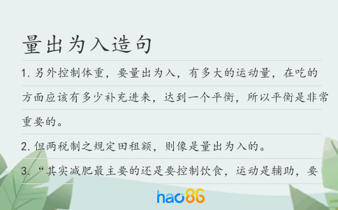 量出为入造句