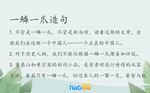 一鳞一爪造句