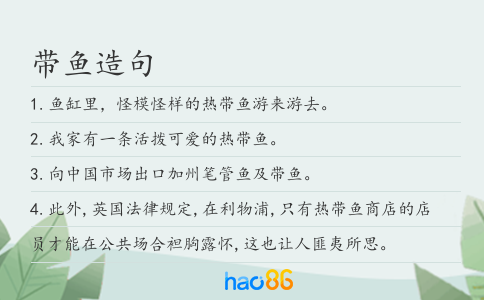 带鱼造句