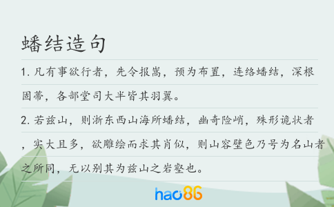 蟠结造句