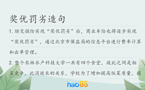 奖优罚劣造句