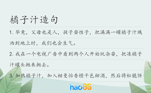 橘子汁造句