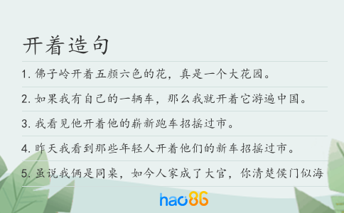 开着造句