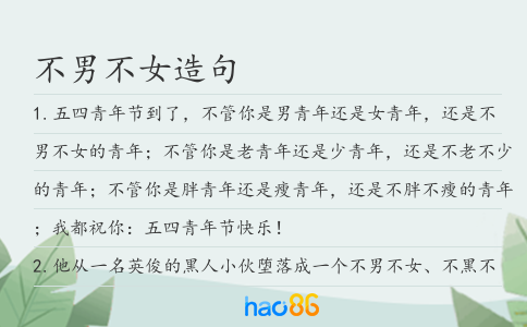 不男不女造句