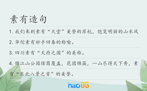 素有造句
