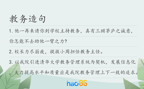 教务造句