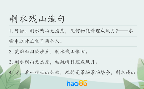 剩水残山造句