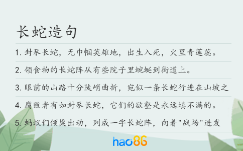 长蛇造句