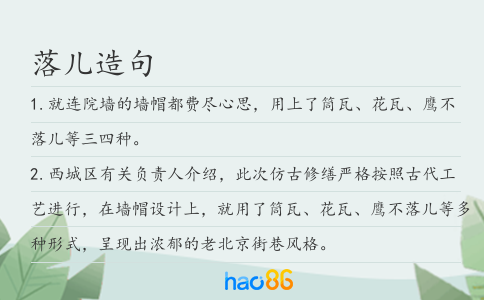 落儿造句