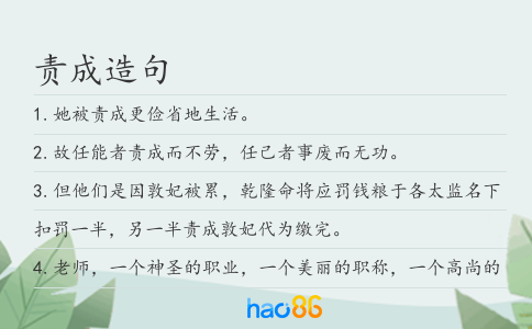 责成造句