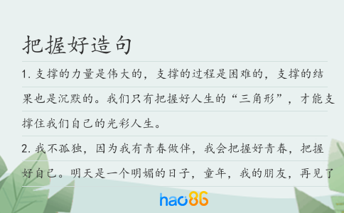 把握好造句