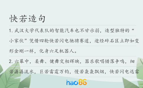 快若造句