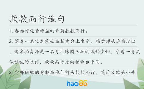 款款而行造句