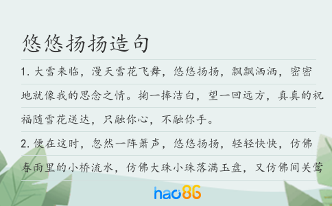 悠悠扬扬造句