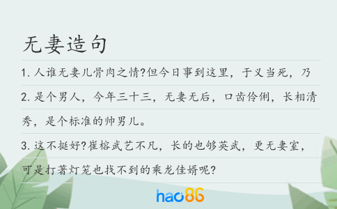 无妻造句