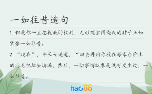 一如往昔造句