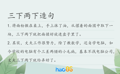 三下两下造句
