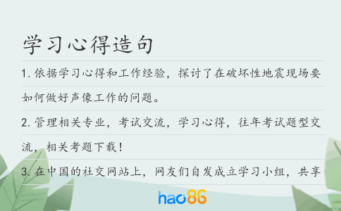学习心得造句