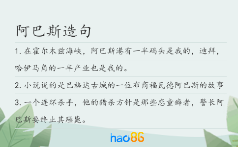阿巴斯造句