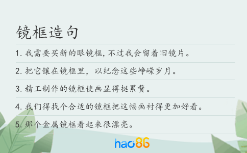 镜框造句