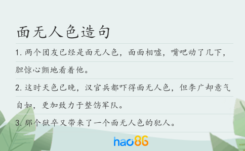 面无人色造句