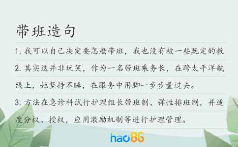 带班造句