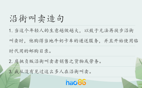 沿街叫卖造句