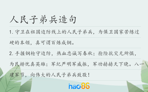 人民子弟兵造句