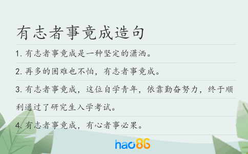 有志者事竟成造句