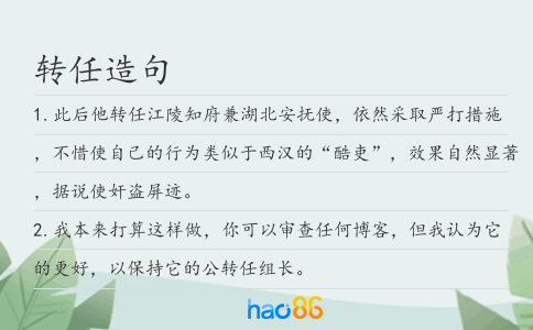转任造句