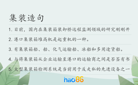 集装造句