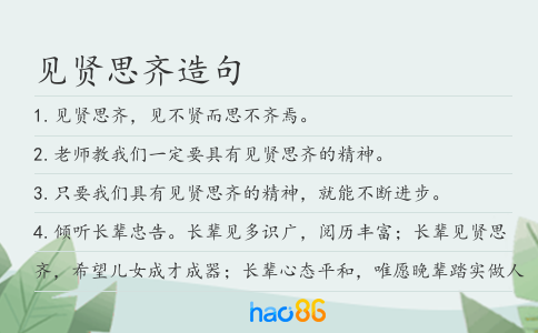 见贤思齐造句