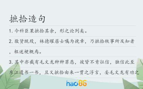 摭拾造句