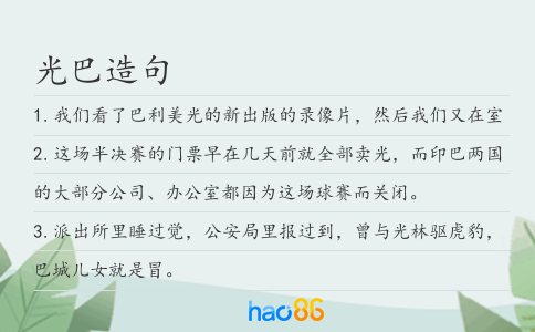 光巴造句