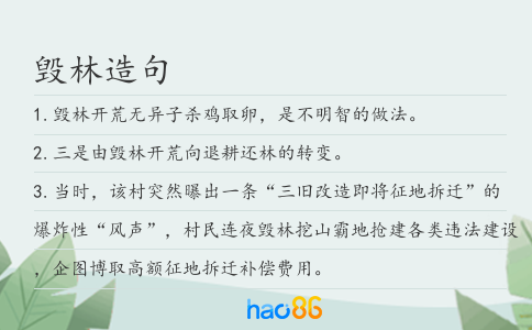毁林造句