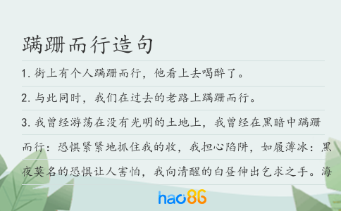 蹒跚而行造句