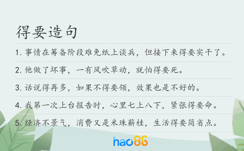 得要造句
