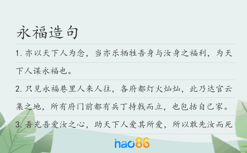 永福造句