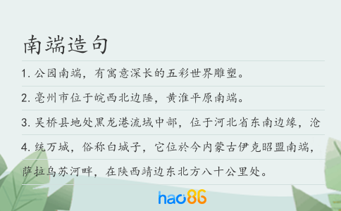 南端造句