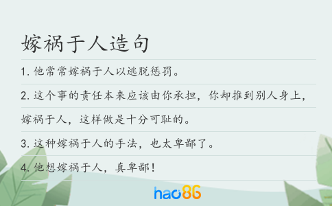 嫁祸于人造句