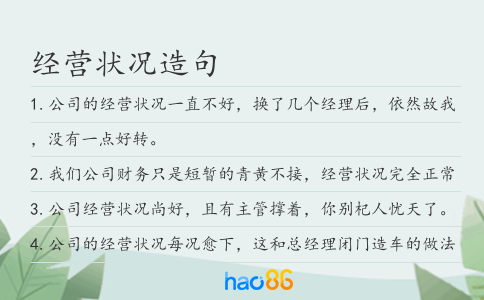 经营状况造句