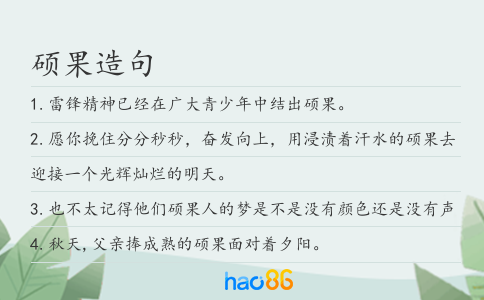 硕果造句