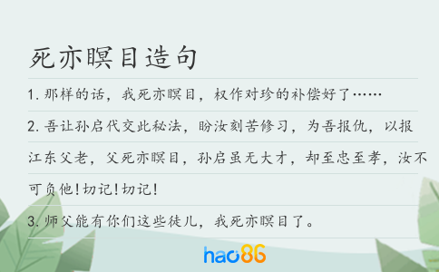 死亦瞑目造句