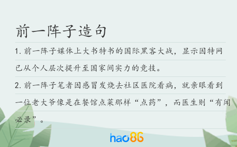 前一阵子造句