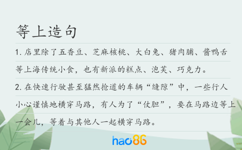 等上造句
