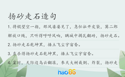 扬砂走石造句