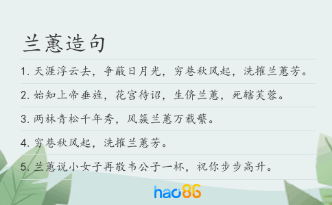 兰蕙造句