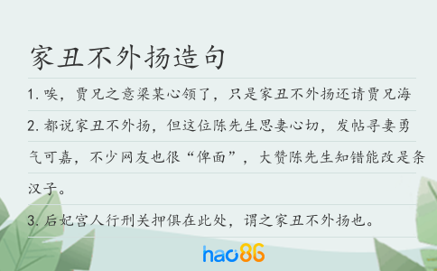 家丑不外扬造句