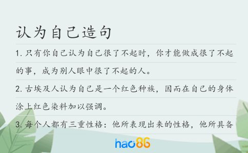 认为自己造句